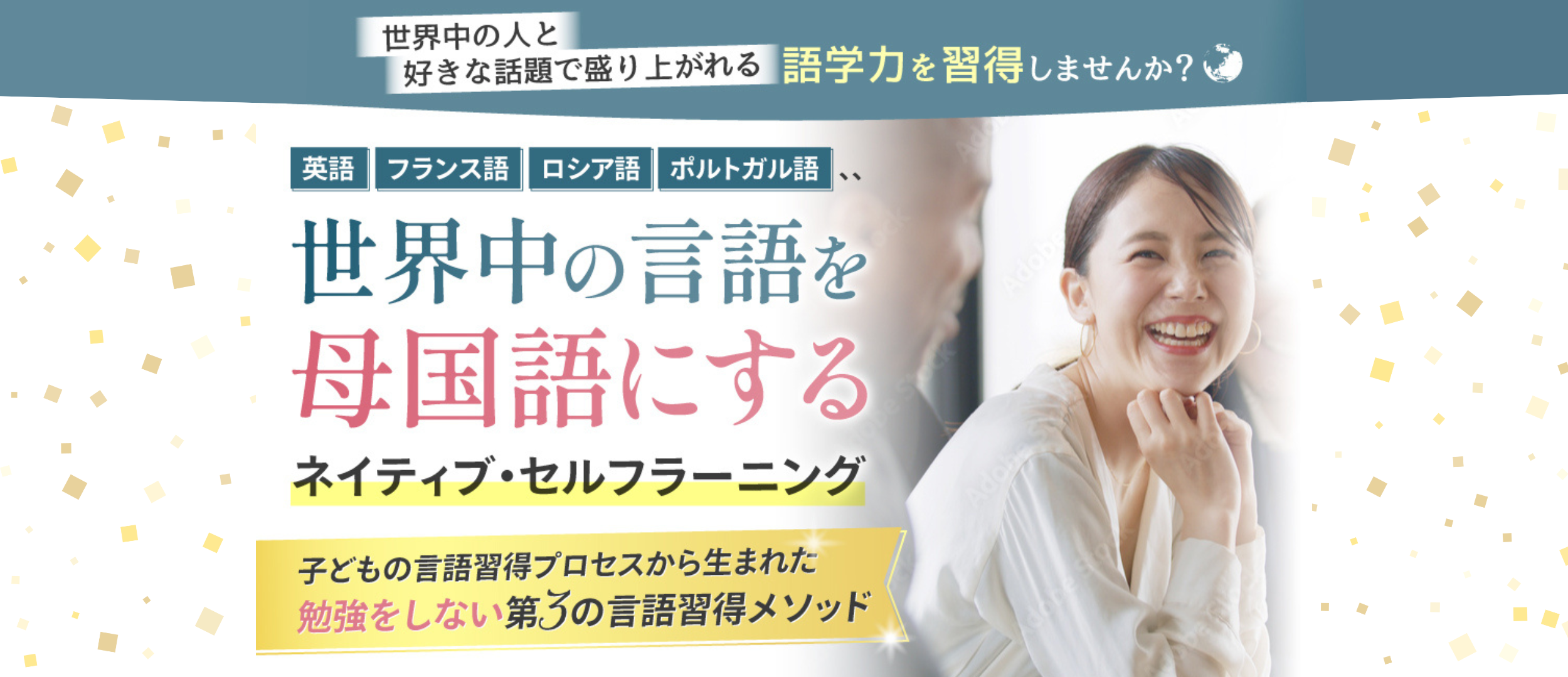 英語・フランス語・ロシア語・ポルトガル語… 世界中の言語を母国語にする ネイティブ・セルフラーニング。子どもの言語習得プロセスから生まれた、勉強をしない第3の言語習得メソッド。